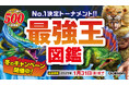 累計500万部突破「最強王図鑑」冬のキャンペーン! シリーズご購入で抽選で100名様に豪華グッズをプレゼント <応募〆切:2025/1/31(金)>
