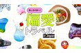 多言語旅行情報サイト「地球の歩き方GOOD LUCK TRIP」が、日本をさらにディープに伝える「偏愛トラベル特集」を4言語版公開!