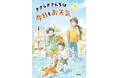 550編を超える応募作品の中から選ばれた、第32回小川未明文学賞の大賞作品を刊行! 鍼灸を題材とした、さわやかで温かい家族の物語。