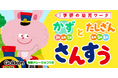 【幼児向けさんすうアプリ】学研の幼児ワーク・かず/たしざんがアプリに。問題読み上げで、ひとりでもサクサクおけいこ!