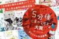 【オリジナル作品大募集!】「5分後に意外な結末」大賞開催!!