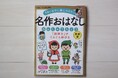 【読解力UPは幼児期から】「日本昔話」「イソップ童話」など人気の名作を厳選。4~7歳向け 名作×読解ドリルの新装版が発売!