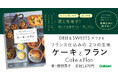 【その日の気分でデリにもスイーツにも!】アレンジ次第で食事にもデザートにもなるシンプルな2種類の生地を使ったレシピ集。『DELI&SWEETSができるフランス仕込みの2つの生地 ケーキとフラン』発売