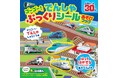 大人気の「ぷっくりシールブック」第2弾! 立体的にふくらんだ新幹線や特急のシール30枚をはって遊べる「ゴーゴー!でんしゃ ぷっくりシールあそびブック」発売!