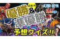【目指せ全問的中!】『幻獣&妖怪タッグ最強王図鑑』予想クイズ開催!!!