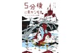 【5年連続第1位!】「5分後に意外な結末」シリーズが雑誌「ニコラ」の「中学生の流行 なんでもランキング 好きな本部門」で第1位にランクイン!!