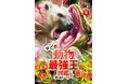 【マンガで楽しむ「最強王図鑑」!】『マンガ動物最強王図鑑 ザ・ストーリー④』発売!!!
