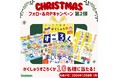 【Xにてクリスマスキャンペーン実施中】抽選で10名様に『みんなで遊ぼう!がくしゅうすごろくゲーム 改訂版』が当たる!