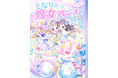 シリーズ累計16万部突破! 小学校低~中学年女子に大人気の「となりの魔女フレンズ」3巻、いよいよ発売!