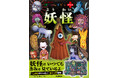 【今度はうごく!】10.5万部突破! クリスマスの贈り物にもぴったりな図鑑『はっけんずかんプラス 妖怪』の、LINEスタンプ第2弾が登場!