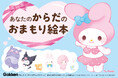 マイメロディと“からだ”のことを考える絵本が新発売! 入園・入学準備にもぴったり! 自分の体を守るために最初に読みたいメッセージ絵本。