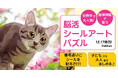 【世界中で大人がハマる!】番号どおりにシールを貼るだけ! 『脳活 シールアートパズル』発売