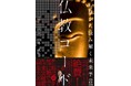 2025年何かが起こる? 発売前から大注目!“怪談説法”でおなじみ・三木大雲住職が人類に緊急警告! 疫病、戦争、災害…お経に記された最悪の未来予測とは?『お経から読み解く未来予言 仏教コード』発売