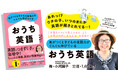 【英語力を身につけて夢を叶える!】『気がつくと子どもの英語力がぐんぐん伸びている おうち英語』12月12日(木)発売!