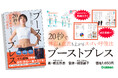 【何歳からでも取り入れたい”一生モノの健康法”】体温と血流が、わずか20秒の呼吸で一気に無理なくアップ! 50以上の症状改善が期待できる、話題沸騰のスゴい呼吸法「ブーストブレス」が待望の書籍化!