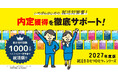 【累計1,000万部突破のロングセラー参考書の「就活版」】2027年度版「就活をひとつひとつ」シリーズ、6冊同時発売