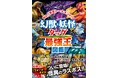 【累計550万部目前!】「最強王図鑑」シリーズ最新刊、『幻獣&妖怪タッグ最強王図鑑』発売!!!