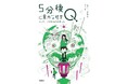 【パズルと小説の奇跡の融合】「5分後に意外な結末」シリーズ最新刊、『5分後に意外な結末Q そして、パズルだけが残った。』発売!
