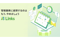 業務プロセス管理ツール『i3Links』に、新機能「担当者変更」を追加 -業務効率の向上を実現