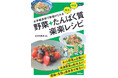 忙しくても、面倒でも、栄養はあきらめたくない! カット野菜、冷凍食品、乾物・缶詰をフル活用『お手軽食材で栄養がとれる 野菜+たんぱく質 楽楽レシピ』発売