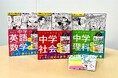 【累計280万部突破】勉強に必要なのはガマンじゃない、マンガだ!! 本気で笑えて本気で学べる! 『COMIC×STUDY』シリーズ「特典つき限定セット」が登場!