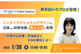 研修効果を「見える化」する! インストラクショナルデザイン活用方法セミナー開催!