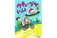【“自称ウチュージン”の長女らっきょが、地球の作法を訓練中⁉】育児コミックエッセイ『ウチュージンといっしょ』電子連載版ボンデジ4巻配信開始
