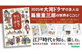 【2025年大河ドラマの主人公・蔦屋重三郎が駆け抜けた!】江戸時代の暮らし、娯楽とは? 歴史ファンはもちろん、大河ドラマをより楽しみたい人は必読の一冊『江戸時代を知る、楽しむ。』発売
