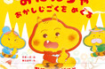 鬼×忍者×地獄×お菓子!! 子どもの好きな物がタッグを組んだ絵本『おにんぢゃ おかしじごくをめぐる』を予約販売中!