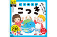 【知育におすすめ】236枚のシールで親しむ国旗ドリルを発売! 世界の国々への興味関心を育む~地球の歩き方推薦~