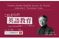 【特別企画】英語教員必見! 上智大学名誉教授による「これからの英語教育-Speaking評価について考える-」セミナー開催!