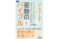 【発売前増刷決定!】わかりやすいイラストと即実践できる動画で徹底解説! 『インストラクター・セラピストのための姿勢のバイブル』発売