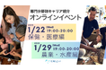 コンサルタント専門分野別キャリア紹介「保健・医療編」「農業・水産編」1/22・1/29オンラインイベント開催