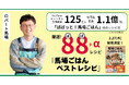 登録者数125万人!【ロバート馬場ちゃんの料理動画YouTube】「ばばっと!馬場ごはん」初のレシピ本『馬場ごはんベストレシピ』が発売決定! ご本人コメント有り