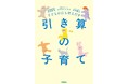 現代の子育てに必要なのは“引き算”だ! 教育のカリスマ2人が巷に溢れる子育てアドバイスや学習メソッドをバッサリ仕分け!『子どもが自ら考えだす 引き算の子育て』が予約開始。