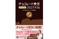 【チョコレートの検定試験】カカオの歴史から最新のショコラティエ情報まで、チョコレート好きには見逃せない1冊! 『チョコレート検定 公式テキスト 2025年版』発売