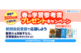 【学研プライムゼミ】新受験生のあなたへ! 無料の会員登録で、学習参考書を抽選で500名様にプレゼント! 春のキャンペーン実施