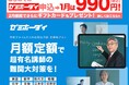 難関大向け映像講座・学研プライムゼミの月額定額プラン「ゼミホーダイ」、1月ははじめての方限定で驚きのお試し価格・初月990円!
