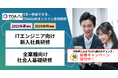 新春キャンペーン開催! 「合同オンライン形式ITエンジニア新入社員研修」で、新入社員を即戦力ITエンジニアに育成しませんか?