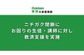 『学研の家庭教師』 ニチガク閉鎖にお困りの生徒・講師に対し救済支援を実施