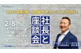 転職やキャリアアップを検討中の方必見! 当社代表が直接お答えする対面イベント「社長と座談会」2/8(土)大阪で開催