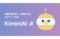 会話練習から表現添削も! 英語学習サポート特化型AIチャットボット「KiminiAI β」をリリース! アカウントを作成するだけで、回数無制限・24時間無料で利用可能