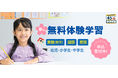 学研教室「春の無料体験学習」がスタート!
