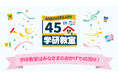 【祝・45周年】学研教室は45周年を迎えました! 特設サイトオープン!
