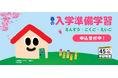 【入学準備をするなら】学研教室「春の幼児入学準備学習」がスタート!