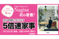 【SNS総フォロワー数9万超!】人気インフルエンサー・Nagisa初の著書『自分時間を作り出す 5倍速家事』の予約販売がスタート!!