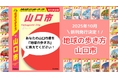 累計100万部を突破した「地球の歩き方」国内シリーズより中国地方初の市版『山口市』の発行が決定。山口市の歴史・文化・グルメから町歩きまで、ディープで唯一無二の魅力を永久保存版でお届けします!