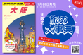 地球の歩き方 国内版に『大阪』が新登場! 総508頁の大ボリュームに、全43市町村の魅力が詰まった「大阪の旅事典」がお目見え