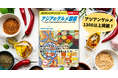 アジア旅行&グルメ好き注目!「地球の歩き方 旅の図鑑シリーズ」より新刊『アジアのグルメ図鑑』が登場