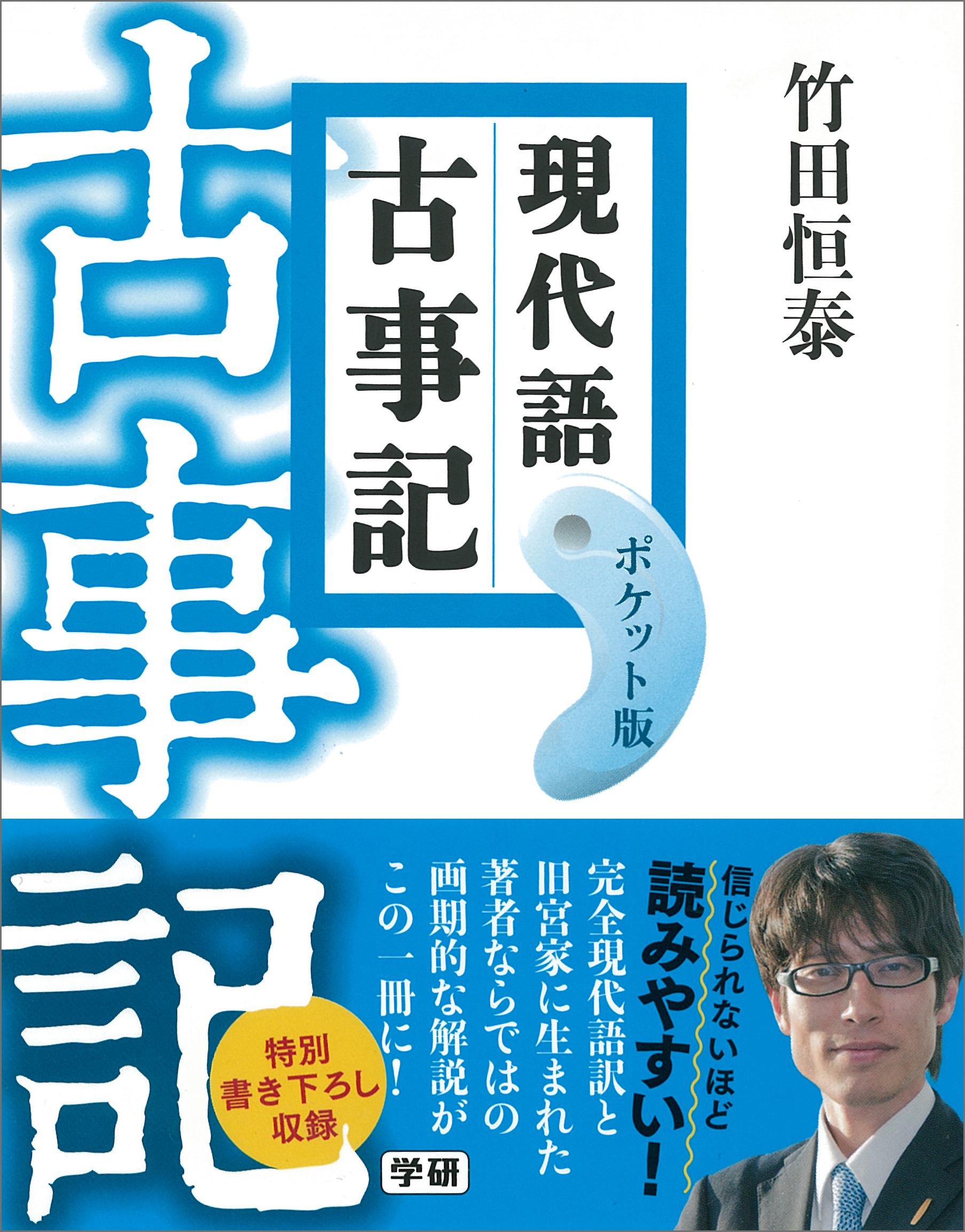 信じられないほど読みやすい と評判の 現代語古事記 が ハンディ サイズで遂に登場 旧宮家に生まれた竹田恒泰氏ならではの画期的な解説も 株式会社 学研ホールディングスのプレスリリース